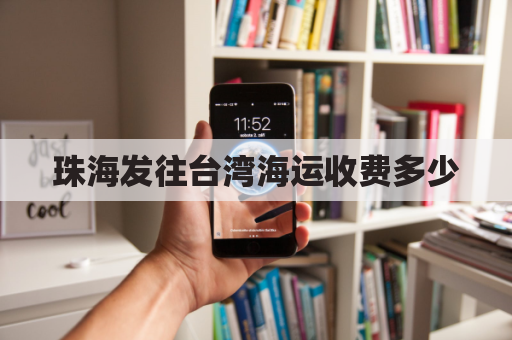 珠海发往台湾海运收费多少(珠海寄台湾快递费多少)
