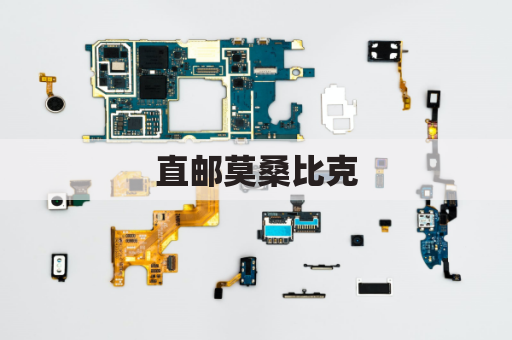 直邮莫桑比克,中国商品直达非洲心