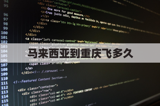 马来西亚到重庆飞多久(马来西亚到重庆的航班)