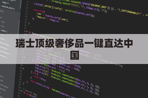 瑞士顶级奢侈品一键直达中国