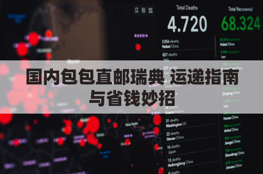 国内包包直邮瑞典 运递指南与省钱妙招