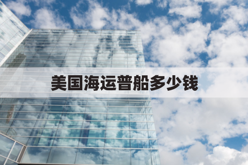 美国海运普船多少钱(美国运输船)