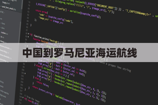 中国到罗马尼亚海运航线(中国到罗马尼亚距离)
