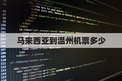 马来西亚到温州机票多少(马来西亚到中国的机票)