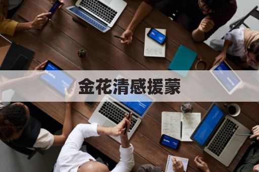 金花清感援蒙，携手抗疫显深情