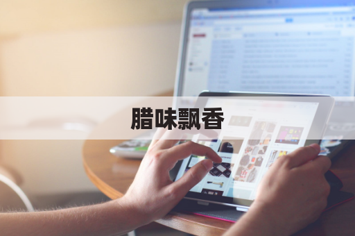 腊味飘香,跨越半球