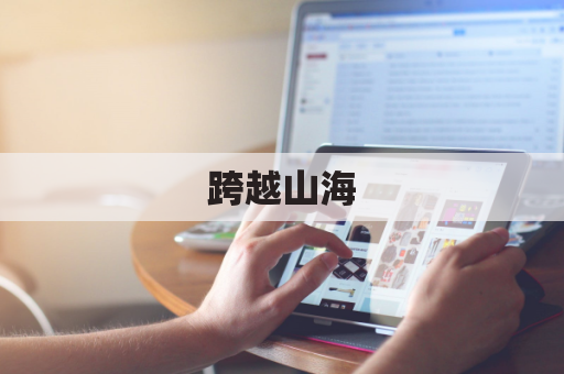 跨越山海，腊香飘克罗地亚