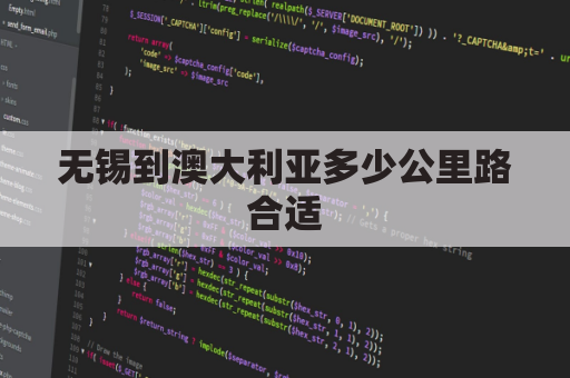 无锡到澳大利亚多少公里路合适(无锡到澳大利亚多少公里路合适去)