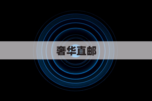 奢华直邮,纵享枫叶国之韵