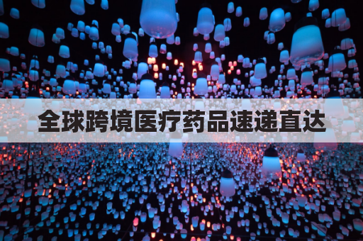 全球跨境医疗药品速递直达