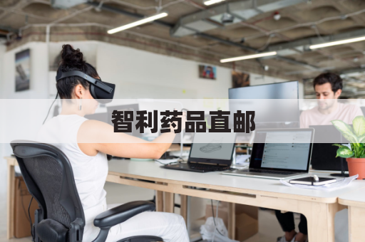 智利药品直邮，安全可靠