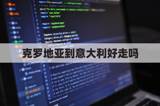 克罗地亚到意大利好走吗(克罗地亚意大利关系)