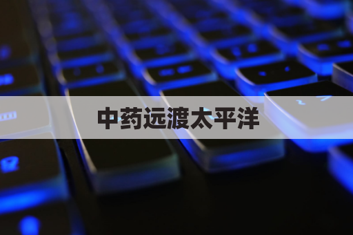 中药远渡太平洋,智利寻医问药