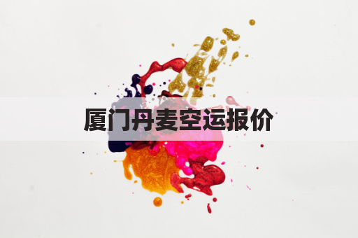 厦门丹麦空运报价(厦门到丹麦机票费用)