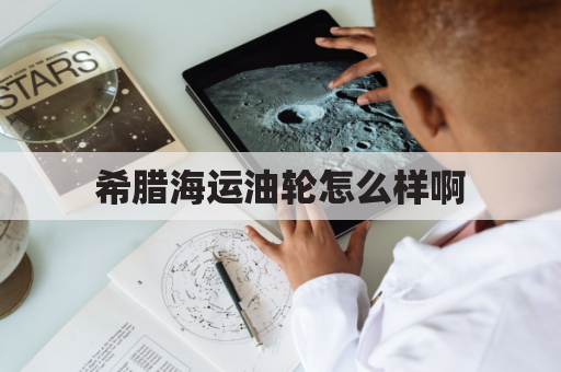 希腊海运油轮怎么样啊(希腊海运业)