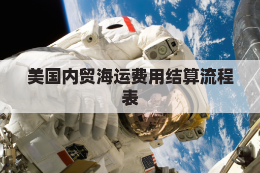 美国内贸海运费用结算流程表(美国内贸海运费用结算流程表图)