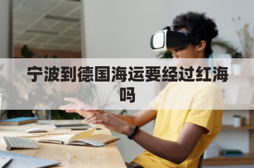 宁波到德国海运要经过红海吗(宁波到德国汉堡路线)