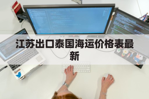 江苏出口泰国海运价格表最新(中国 泰国 海运 价格)