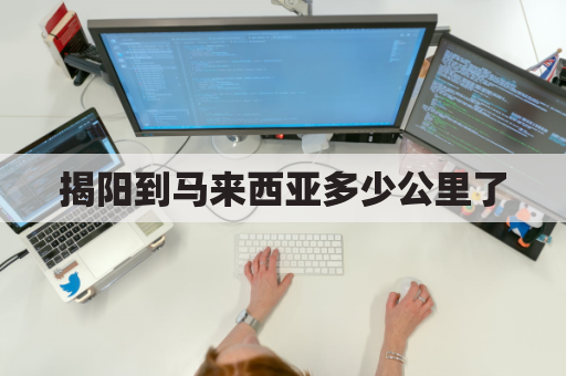 揭阳到马来西亚多少公里了(揭阳马牙到揭阳机场需要多久)