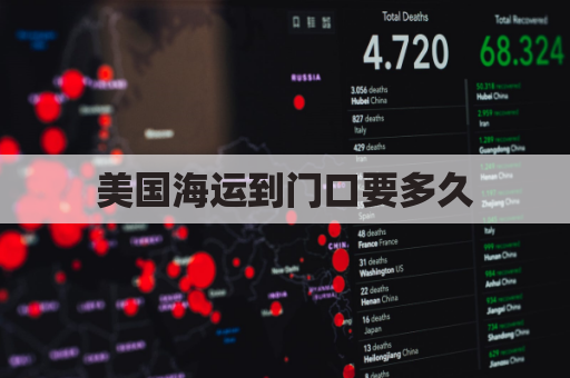 美国海运到门口要多久(美国海运门到门)
