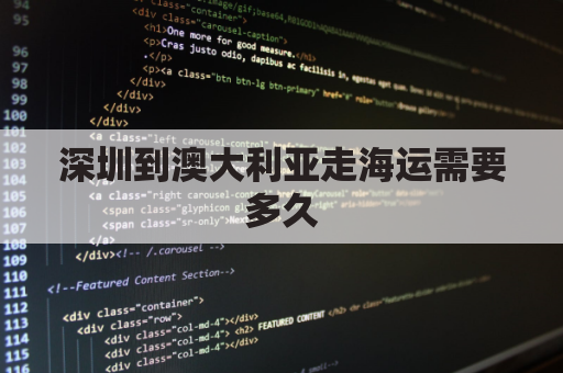 深圳到澳大利亚走海运需要多久(深圳到澳大利亚飞机多少个小时)