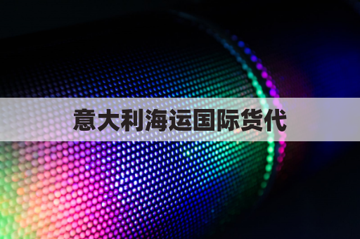 意大利海运国际货代(意大利海运股份有限公司)