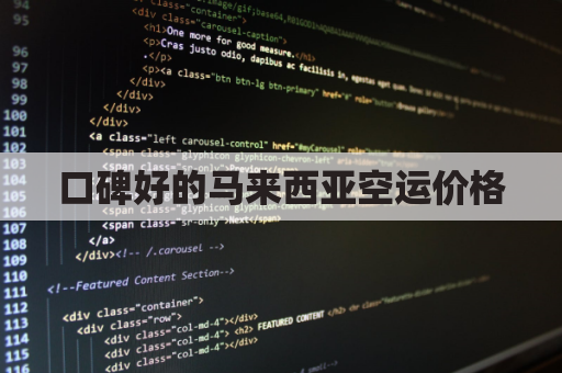 口碑好的马来西亚空运价格(马来西亚国内空运快递价格)