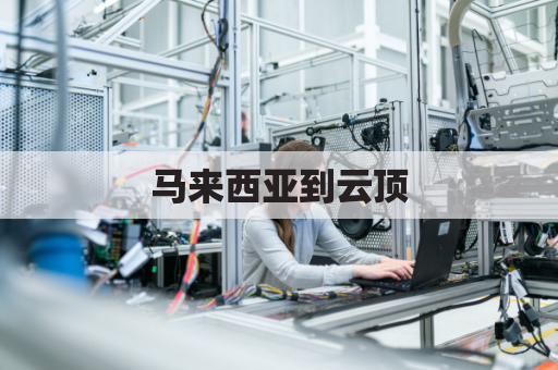 马来西亚到云顶(马来西亚云顶世界第一大酒店)