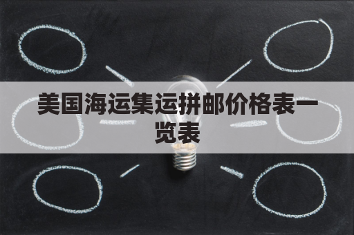 美国海运集运拼邮价格表一览表(美国 海运拼柜)