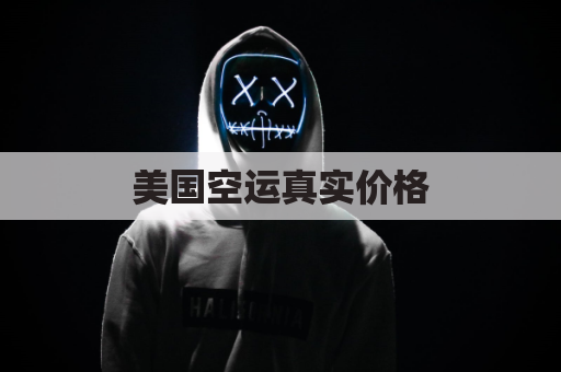 美国空运真实价格(美国空运screening)