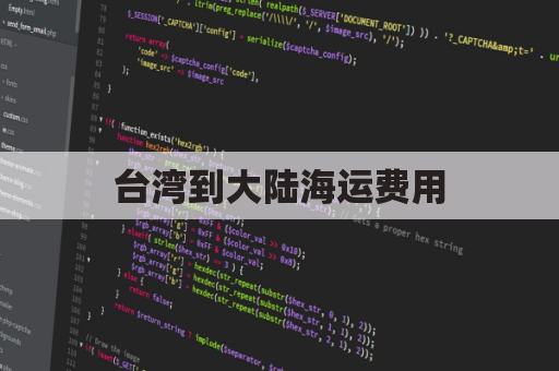 台湾到大陆海运费用(台湾到大陆海运一公斤多少钱)