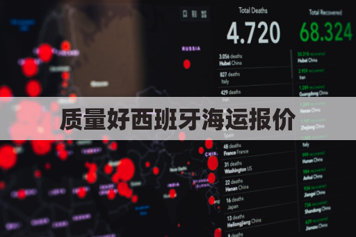 质量好西班牙海运报价(西班牙海运港口)