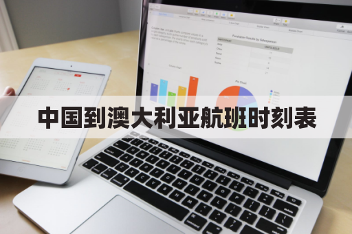 中国到澳大利亚航班时刻表(中国到澳大利亚航班查询)