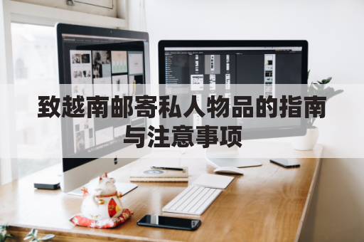 致越南邮寄私人物品的指南与注意事项