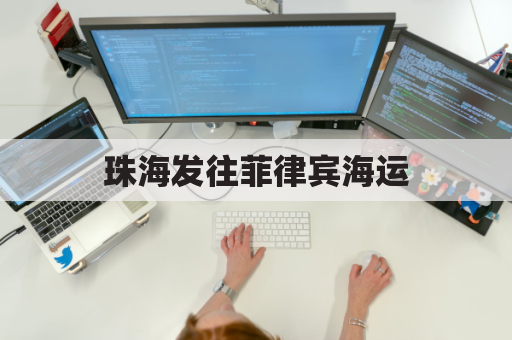 珠海发往菲律宾海运(中国海运到菲律宾怎样收费)