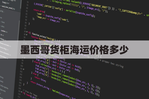 墨西哥货柜海运价格多少(海运 墨西哥)
