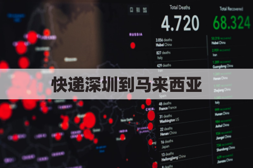 快递深圳到马来西亚(深圳空运到马来西亚多久可以到)