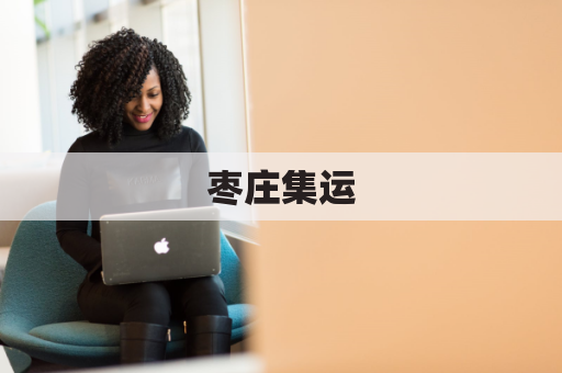 枣庄集运,畅通港岛贸易之桥