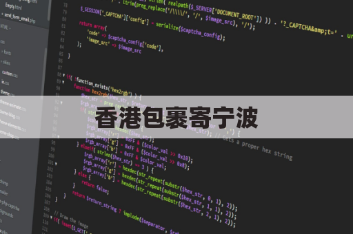 香港包裹寄宁波,便捷省心指南