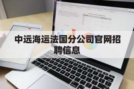 中远海运法国分公司官网招聘信息(中远海运集团海外公司有几家)