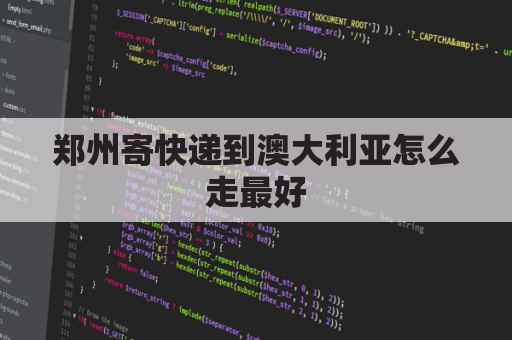 郑州寄快递到澳大利亚怎么走最好(郑州寄快递到澳大利亚怎么走最好呢)
