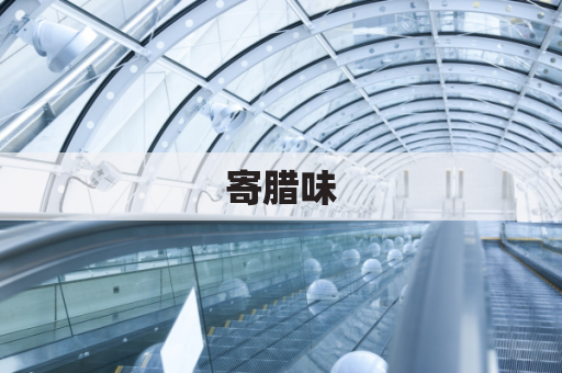 寄腊味,跨越烽火到叙利亚