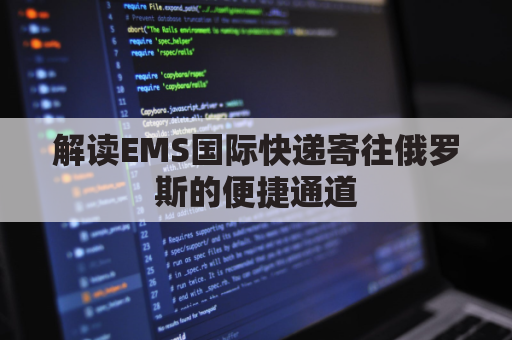 解读EMS国际快递寄往俄罗斯的便捷通道