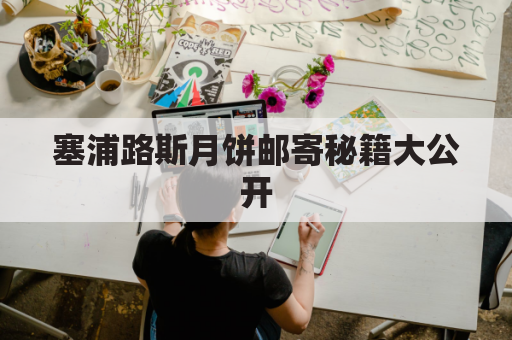 塞浦路斯月饼邮寄秘籍大公开