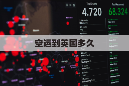 空运到英国多久(中国到英国空运运费价格表)
