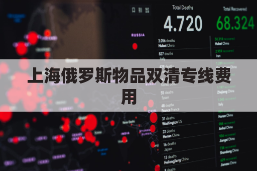 上海俄罗斯物品双清专线费用(俄罗斯双清包税什么意思)