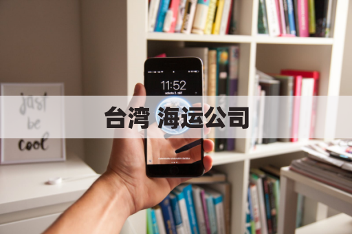 台湾 海运公司(台湾海运公司资产排名)