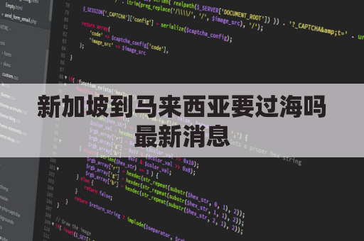 新加坡到马来西亚要过海吗最新消息(新加坡到马来西亚需要多长时间)