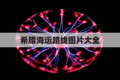 希腊海运路线图片大全(希腊海运业)